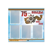 Стенд информационный Эдустенд "75-летие Победы" (80х75, 4 карманов) - «globural.ru» - Новоуральск