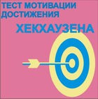 Тест мотивации достижения Х.Хекхаузена комплект для группового тестирования - «globural.ru» - Новоуральск