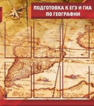 Стенд "Подготовка к ЕГЭ и ОГЭ по географии" (вариант 1) - «globural.ru» - Новоуральск