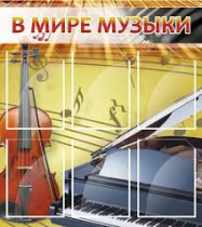Стенд "В мире музыки" - «globural.ru» - Новоуральск