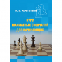 Калиниченко Н.М. "Курс шахматных окончаний для начинающих"  - «globural.ru» - Новоуральск