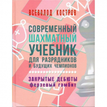 Костров В. "Современный шахматный учебник для разрядников и будущих чемпионов. Закрытые дебюты. Ферзевый гамбит - «globural.ru» - Новоуральск