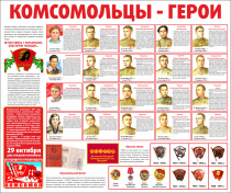 Тематический стенд "Комсомольцы-герои" - «globural.ru» - Новоуральск