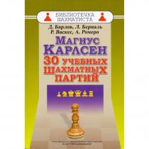 Барлов Д., Берналь Л., Васкес Р., Ромеро А. "Магнус Карлсен. 30 учебных шахматных партий"  - «globural.ru» - Новоуральск