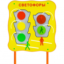 Обучающий бизи-стенд стационарный  "Сигналы светофора"  - «globural.ru» - Новоуральск