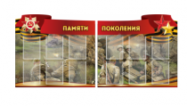 Комплект из 2-х резных стендов "Памяти поколения" - «globural.ru» - Новоуральск