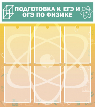 Стенд "Подготовка к ЕГЭ и ОГЭ по физике вариант 1 (6 карманов)" - «globural.ru» - Новоуральск