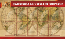 Стенд "Подготовка к ЕГЭ и ОГЭ по географии" (вариант 2) - «globural.ru» - Новоуральск