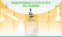 Стенд "Подготовка к ЕГЭ и ОГЭ по химии вариант 2 (9 карманов)" - «globural.ru» - Новоуральск