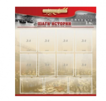 Стенд "Шаги истории" 1,1x1,2 - «globural.ru» - Новоуральск