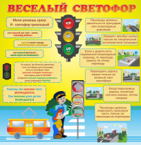 Стенд "Веселый светофор" - «globural.ru» - Новоуральск