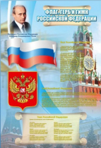 Стенд "Государственный герб, флаг и гимн Российской Федерации" - «globural.ru» - Новоуральск