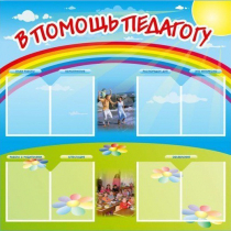 Стенд-уголок "В помощь педагогу" - «globural.ru» - Новоуральск