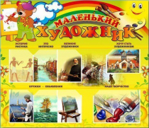 Стенд-уголок "Маленький художник" - «globural.ru» - Новоуральск