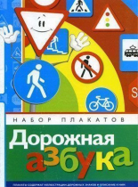 Набор плакатов "Дорожная азбука" - «globural.ru» - Новоуральск