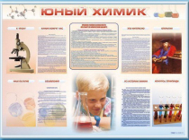 Стенд-уголок "Юный химик" - «globural.ru» - Новоуральск