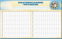 Стенд-короб "Расписание уроков" - «globural.ru» - Новоуральск