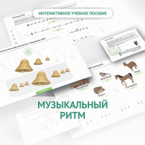 Сольфеджио.1 класс: Музыкальный ритм - «globural.ru» - Новоуральск