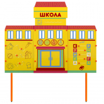 Учебно-игровой макет Школа стационарный - «globural.ru» - Новоуральск