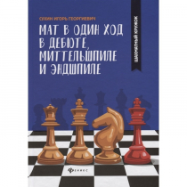 Сухин И. "Мат в один ход в дебюте, миттельшпиле и эндшпиле."  - «globural.ru» - Новоуральск