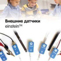 Внешние датчики einstein. Методические рекомендации для кабинета химии - «globural.ru» - Новоуральск