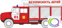 Стенд "Безопасность детей" (вариант 3) - «globural.ru» - Новоуральск
