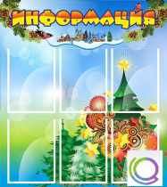 Стенд "Информация" (вариант 2) - «globural.ru» - Новоуральск
