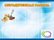 Стенд "Методическая работа" - «globural.ru» - Новоуральск
