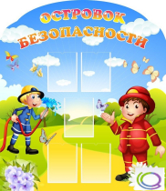 Стенд "Островок безопасности" (вариант 2) - «globural.ru» - Новоуральск