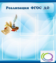 Стенд "Реализация ФГОС ДО" - «globural.ru» - Новоуральск