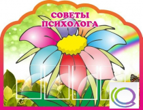 Стенд "Советы психолога" (вариант 4) - «globural.ru» - Новоуральск