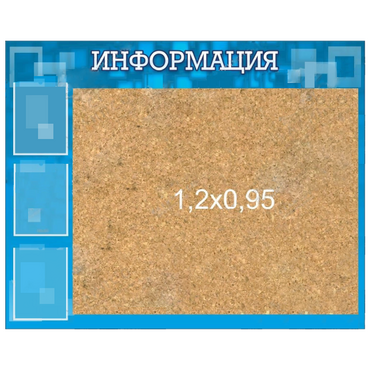 Стенд "Информация" с пробкой и карманами А4 - «globural.ru» - Новоуральск