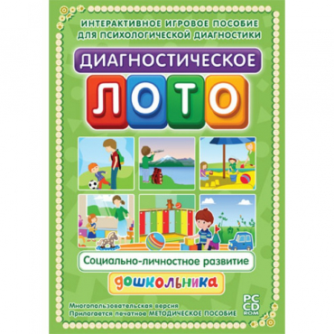 Диагностическое лото. Социально-личностное развитие дошкольника. Программно-методический комплекс - «globural.ru» - Новоуральск