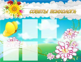 Стенд "Советы психолога" (вариант 3) - «globural.ru» - Новоуральск
