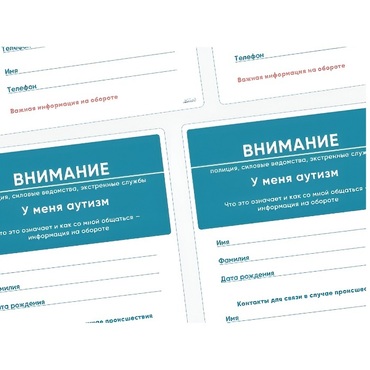 Карточки ПЭКС: листовка «Я — аутист» - «globural.ru» - Новоуральск