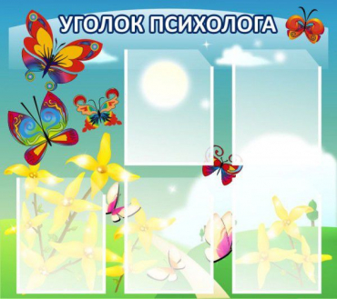 Стенд "Уголок психолога" (вариант 3) - «globural.ru» - Новоуральск