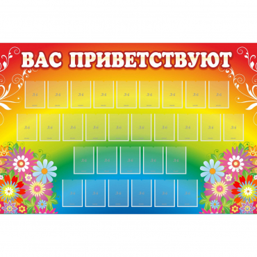 Стенд "Вас приветствуют" с 30 карманами - «globural.ru» - Новоуральск