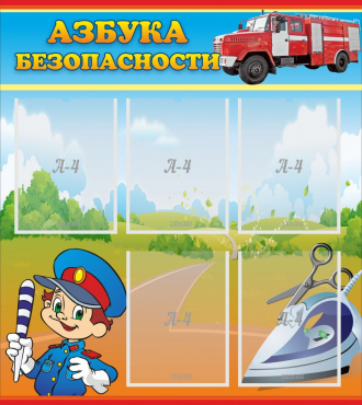 Стенд "Азбука безопасности" с 5 карманами - «globural.ru» - Новоуральск