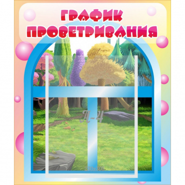 Стенд "График проветривания" - «globural.ru» - Новоуральск