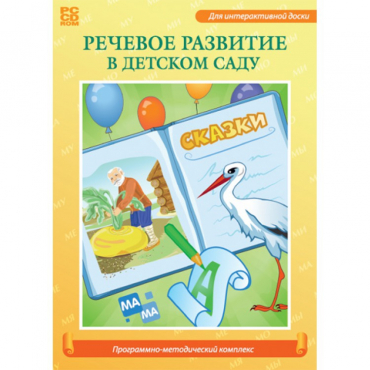 Речевое развитие в детском саду. Программно-методический комплекс - «globural.ru» - Новоуральск