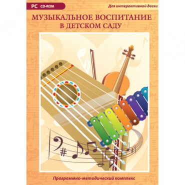 Музыкальное воспитание в детском саду. Программно-методический комплекс - «globural.ru» - Новоуральск