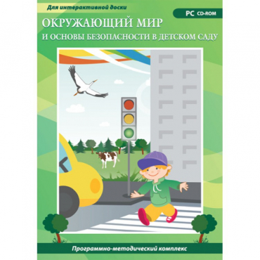 Окружающий мир и основы безопасности в детском саду. Программно-методический комплекс - «globural.ru» - Новоуральск