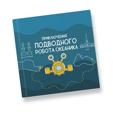 Интерактивная учебная книга "Приключения подводного робота Океаника"  - «globural.ru» - Новоуральск