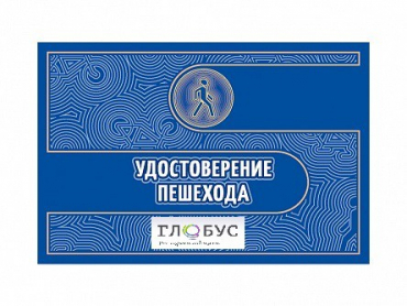 Удостоверение пешехода - «globural.ru» - Новоуральск