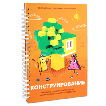Книга "Конструирование. Конструктор конспектов занятий педагогам дополнительного и дошкольного образования. Часть 1"  (Конструктор Лева и Cubroid) - «globural.ru» - Новоуральск
