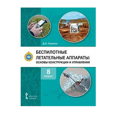 Комплект учебно-методических материалов по беспилотным летательным аппаратам для педагога - «globural.ru» - Новоуральск