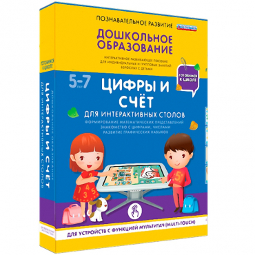 Интерактивное развивающие пособие "Готовимся к школе. Цифры и счёт. Для интерактивных столов" - «globural.ru» - Новоуральск