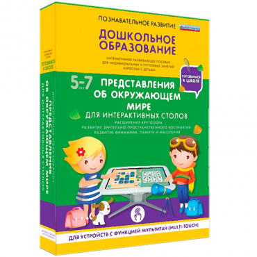 Интерактивное развивающие пособие "Готовимся к школе. Представления об окружающем мире. Для интерактивных столов" - «globural.ru» - Новоуральск