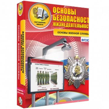Интерактивное учебное пособие. ОБЖ. Основы военной службы. - «globural.ru» - Новоуральск
