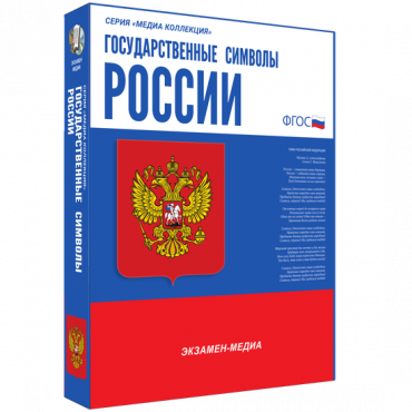 Медиа Коллекция Государственные символы России - «globural.ru» - Новоуральск